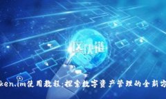 Token.im使用教程：探索数字资产管理的全新方式