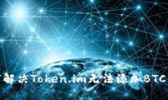 : 如何解决Token.im无法添加BTC的问题