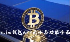Token.im钱包APP大小与功能全面分析