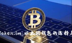 全面解析Token.im：以太坊钱包的选择与使用指南