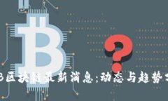 BCB区块链最新消息：动态与趋势分析