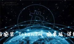 如何下载与安装 Token.im 安卓版：详细步骤指南