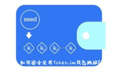 如何安全使用Token.im钱包地址？