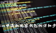 如何在token.im中添加观察钱包的详细步骤与注意事