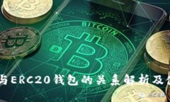 IM钱包与ERC20钱包的关系解析及使用指南