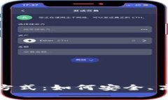 全面解析区块链币交易方式：如何安全、高效地