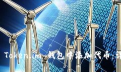 如何在 Token.im 钱包中添加代币：详细指南