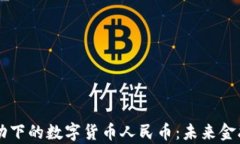 区块链驱动下的数字货币人民币：未来金融的新