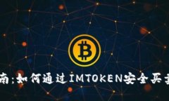 详细指南：如何通过IMTOKEN安全买卖比特币