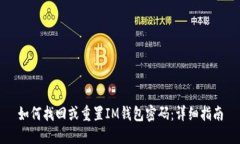 如何找回或重置IM钱包密码：详细指南