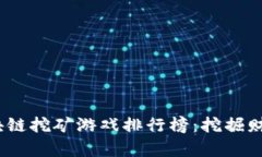 2023年最新区块链挖矿游戏排行榜：挖掘财富与乐