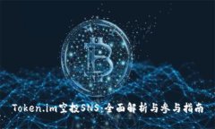 Token.im空投SNS：全面解析与参与指南