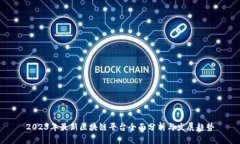 2023年最新区块链平台全面分析与发展趋势