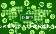 区块链与比特币：2023年最新数据与趋势分析
