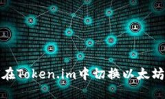 如何在Token.im中切换以太坊网络
