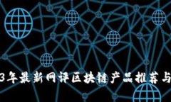 2023年最新网评区块链产品推荐与分析