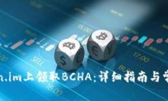 如何在Token.im上领取BCHA：详细指南与常见问题解