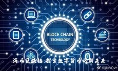海币区块链：探索数字货币的新未来
