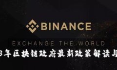 《2023年区块链政府最新政策解读与分析》