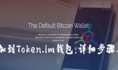 如何将USDT添加到Token.im钱包：详细步骤与常见问