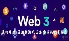 进化星球：区块链游戏与加密币的完美结合