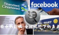 区块链国家对比特币的影响：全球视野下的未来