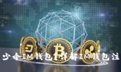 一人可以注册多少个IM钱包？详解IM钱包注册限制