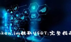  如何通过Token.im提取USDT：完整指南与注意事项