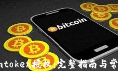 如何获取Imtoken授权：完整指南与常见问题解析