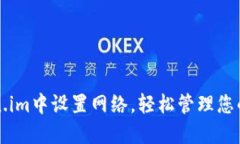 如何在Token.im中设置网络，轻松管理您的区块链资