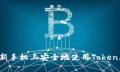 如何在新手机上安全地使用Token.im钱包