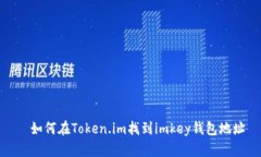   如何在Token.im找到imkey钱包地址
