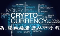  IM钱包资产转移指南：轻松将资产从一个钱包转