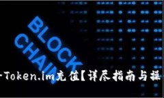 如何给Token.im充值？详尽指南与操作步骤