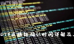 泰达币（USDT）区块链确认时间详解及其影响因素