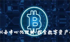 Token.IM去中心化理财：探索数字资产的新未来