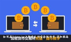 如何在Token.im上绑定支付宝和银行卡：详细指南