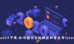Token.im258下载：如何安全高效地获取并使用Token