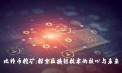 比特币挖矿：探索区块链技术的核心与未来