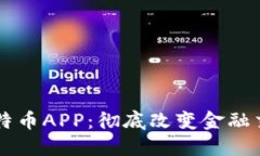 区块链比特币APP：彻底改变金融交易的未来