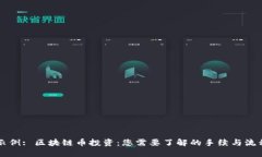 示例: 区块链币投资：您需要了解的手续与流程