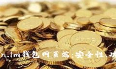 深入解析Token.im钱包网页端：安全性、功能与使用