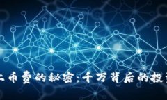 揭秘区块链上币费的秘密：千万背后的投资与风