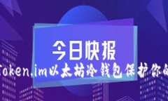 如何使用Token.im以太坊冷钱包保护你的数字资产