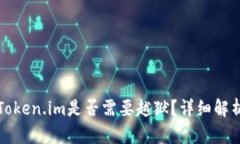 安卓手机使用Token.im是否需要越狱？详细解析及安