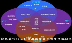 揭秘饭团Token：如何在数字货币世界中脱颖而出