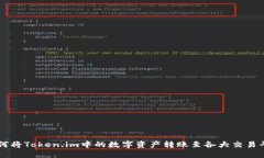 如何将Token.im中的数字资产转账至各大交易平台