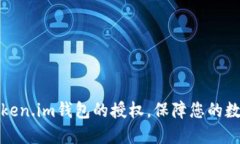 如何设置Token.im钱包的授权，保障您的数字资产安