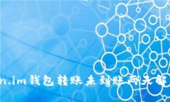  Token.im钱包转账未到账两天解决指南