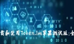 如何下载和使用Token.im苹果测试版：全面指南